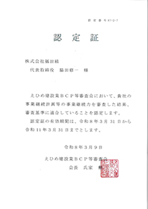 えひめ建設業BCP認定書