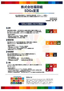 SDGs宣言